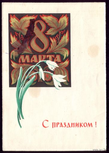 1967 год В.Поздняков 8 марта С праздником!