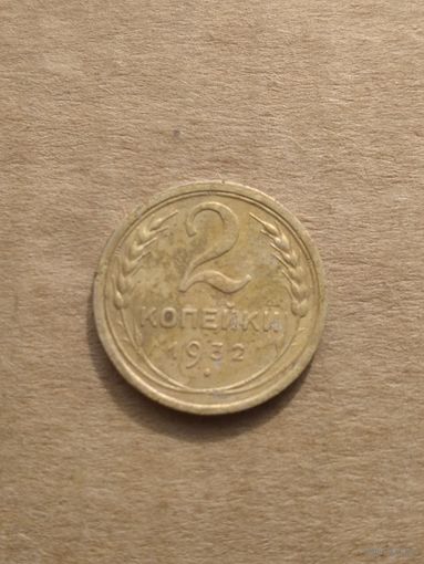 2 копейки 1932г.