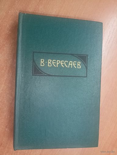 Викентий Вересаев "Собрание сочинений в четырех томах" Том 4