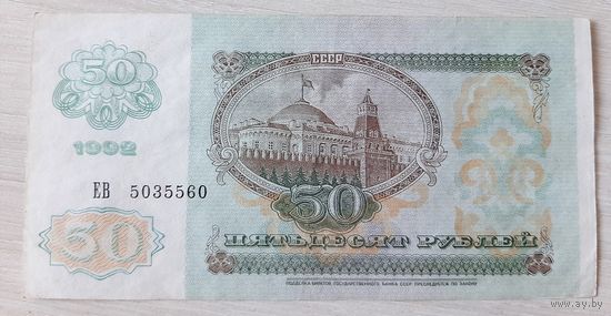 СССР 50 рублей 1992 серия ЕВ