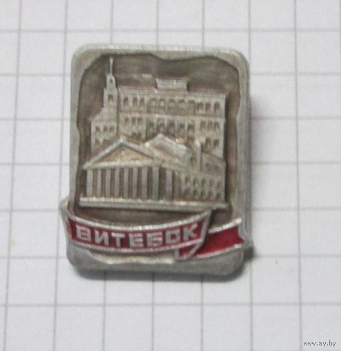 Витебск