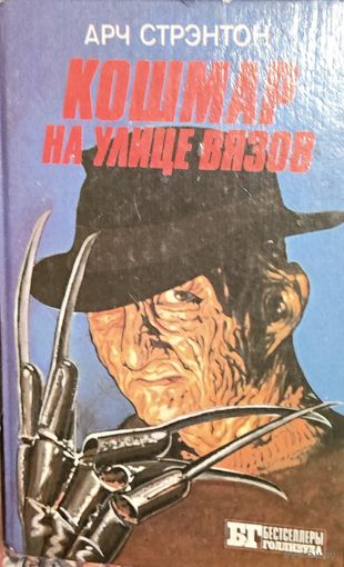 КОШМАР НА УЛИЦЕ ВЯЗОВ.  ЭТО ПРОИЗВЕДЕНИЕ ЗНАЮТ ВО Всём МИРЕ