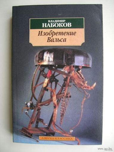 Изобретение Вальса (Набоков)