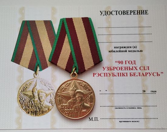 Бланк удостоверения к юбилейной медали 90 лет ВС РБ.