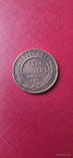 5 копеек 1911