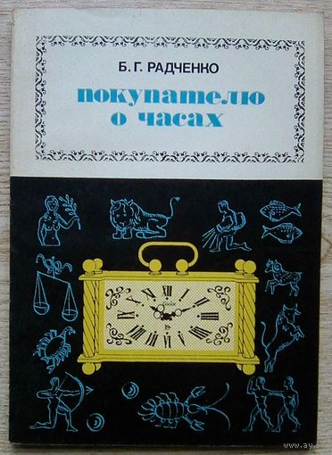 Б. Г. Радченко "Покупателю о часах"