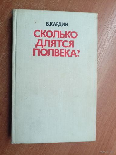 В.Кардин (Эмиль Кардин) "Сколько длятся полвека?"