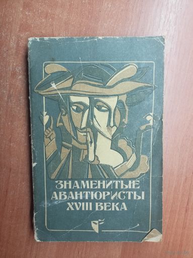 Литературно-художественное издание "Знаменитые авантюристы XVIII века"