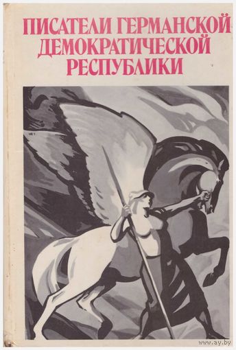 Писатели Германской Демократической Республики (перевод с немецкого)