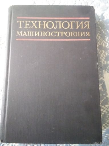 Технология машиностроения