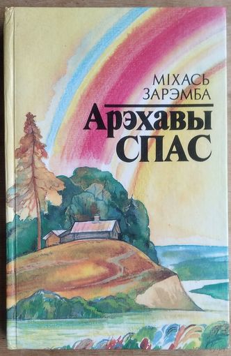 Міхась Зарэмба. Арэхавы спас: Аповесці, апавяданні. Аўтограф аўтара.