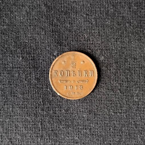 1/2 копейки 1913 год СПБ. С рубля. Без МЦ.