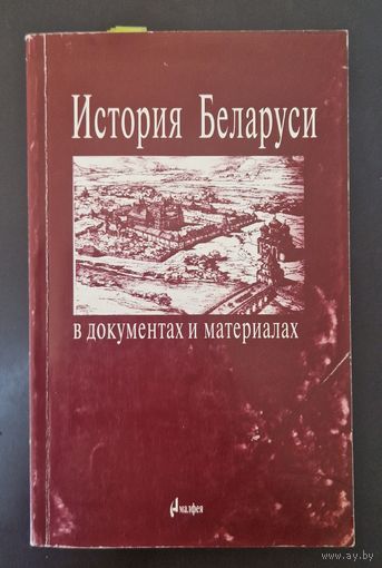 История Беларуси в документах и материалах. 2000 год.