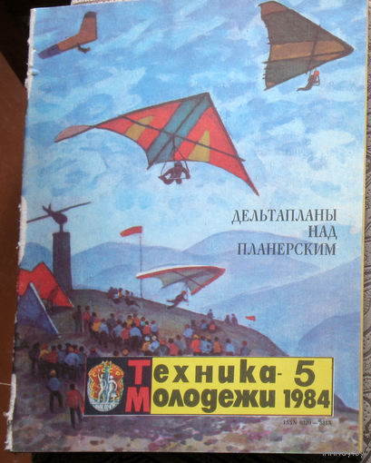 Техника-Молодёжи номер 5 1984