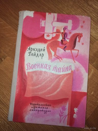 А.Гайдар ВОЕННАЯ ТАЙНА: Повесть 1978 г.