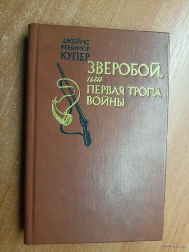 Джеймс Фенимор Купер "Зверобой или первая тропа войны"