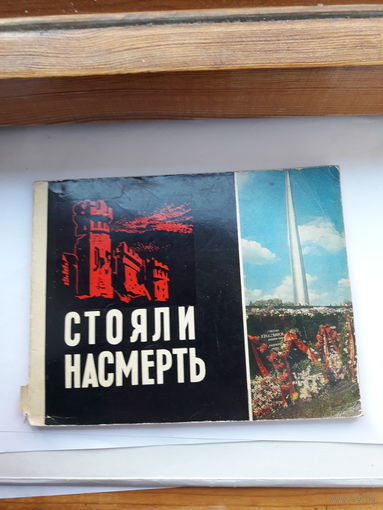 Стояли насмерть Брестская крепость