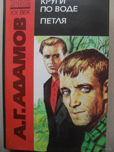 А.Г. АДАМОВ "КРУГИ ПО ВОДЕ. ПЕТЛЯ" РОССИЙСКИЙ ДЕТЕКТИВ XX ВЕК.