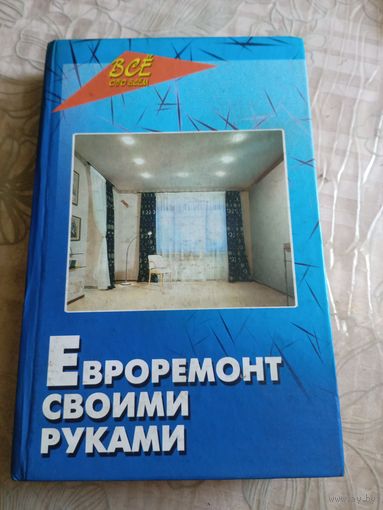 Евро ремонт своими руками.
