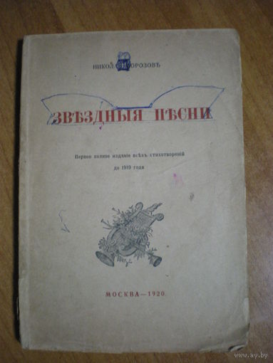 1920 Н.МОРОЗОВ ЗВЕЗДНЫЕ ПЕСНИ