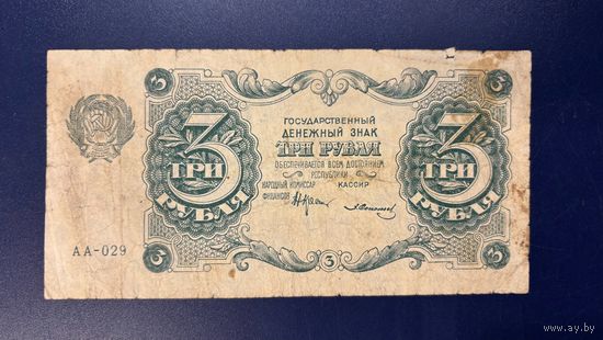 3 рубля 1922 (Р128-10) Солонин, VF-