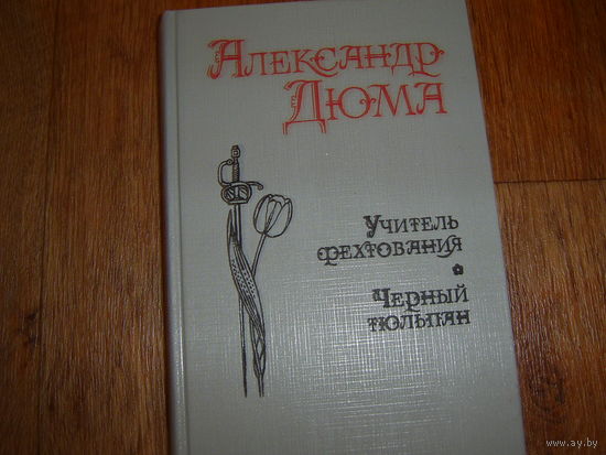 А.Дюма Учитель фехтования.Чёрный тюльпан
