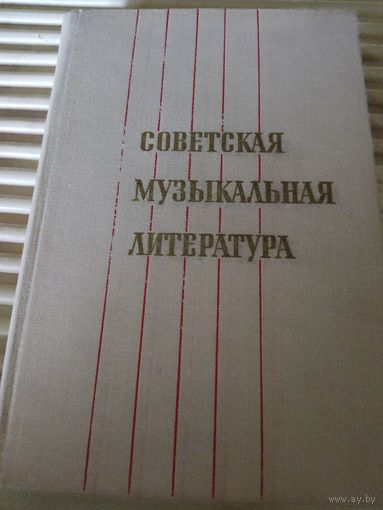 Советская музыкальная литература