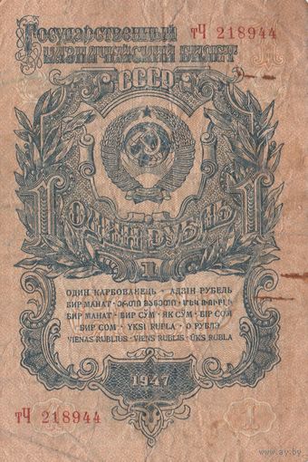Рубль 1947 года. тЧ