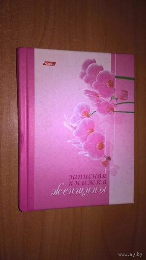 Записная книжка женщины.