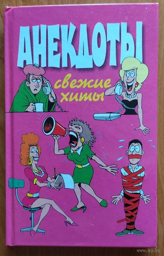Анекдоты
