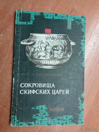 Иосиф Брашинский "Сокровища скифских царей"