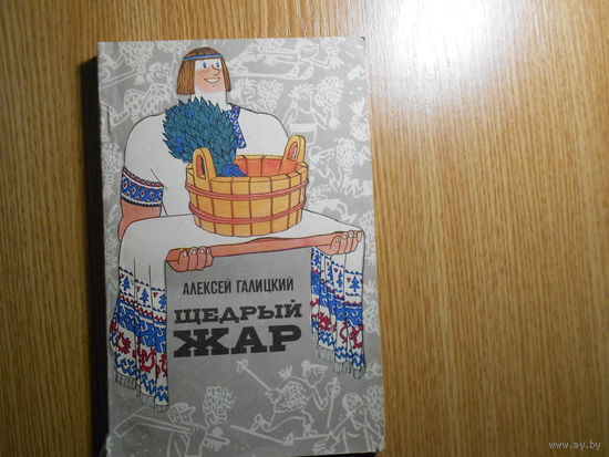 Галицкий А.В. Щедрый жар