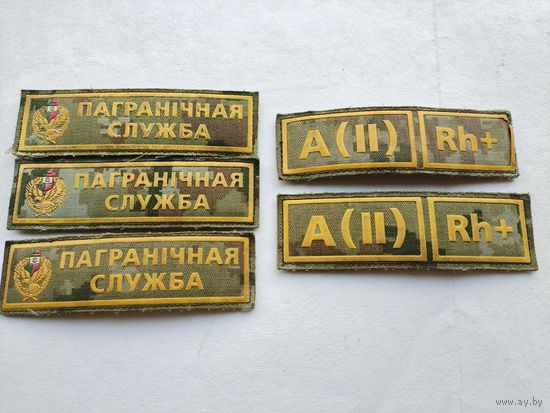 Нашивки. Пограничная служба и личные данные. липучка. цена за 1 шт.