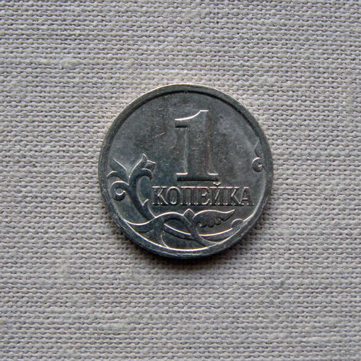 15-1 Россия 1 Копейка 2007 М