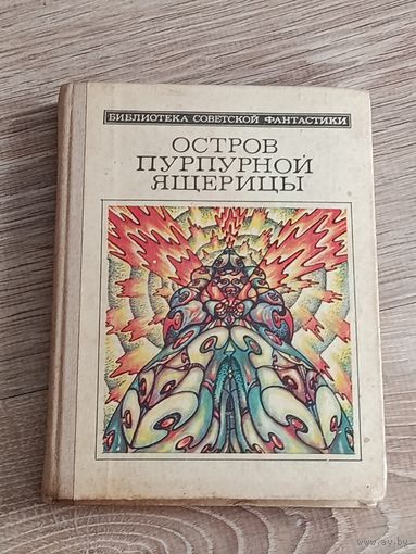 Остров пурпурной ящерицы