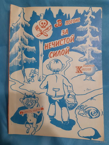 Виктор Киеня. В погоне за нечистой силой. Повесть-сказка. Редкость! /м