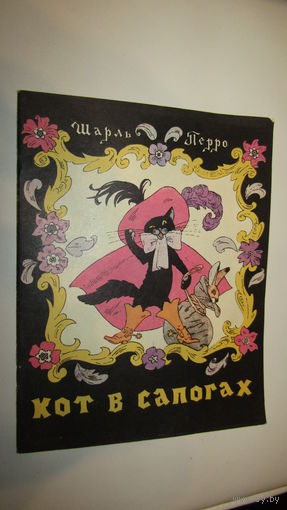 Кот в сапогах. Шарль Перро\12