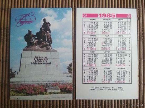 Карманный календарик.1985 год. Спутник