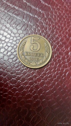 Монета 5 копеек 1976г. СССР. Неплохая!