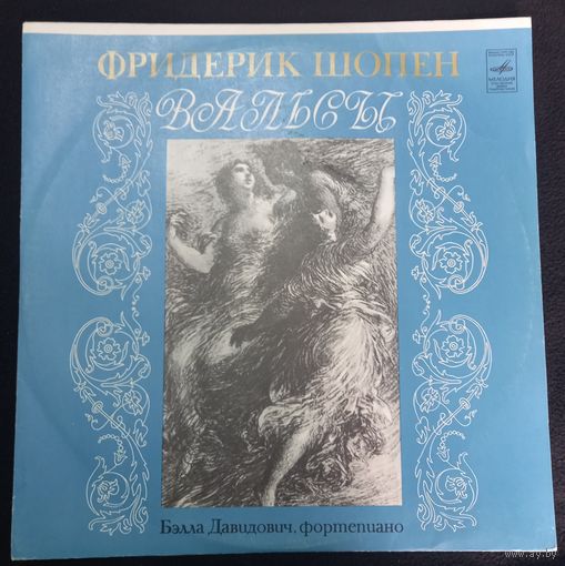 Фридерик Шопен - Бэлла Давидович – Вальсы