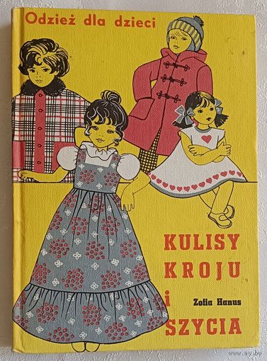 Zofia Hanus.  Odziez dla dzieci. KULISY KROJU i SZYCIA (Зофия Ханус. Одежда для детей. Курсы кройки и шитья). Книга на польском языке/1981