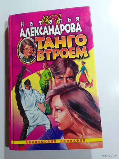 Наталья Александрова, Танго втроем