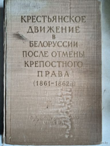 Крестьянское движение в Белоруссии после отмены крепостного права(1861-1862)