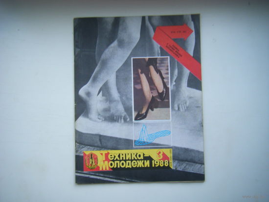 ТЕХНИКА - МОЛОДЁЖИ 3 - 1988г.