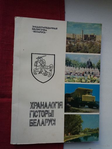 Храналогія гісторыі Беларусі