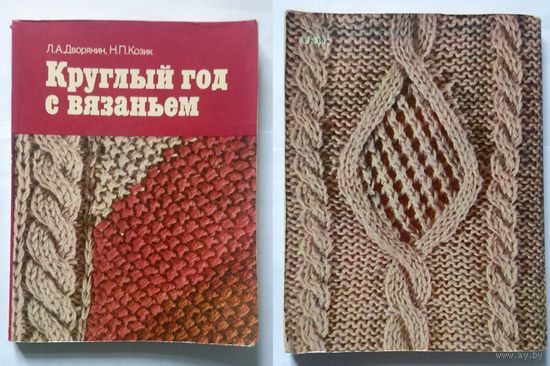 Л.А. Дворянин Н.П. Козик Круглый год с вязаньем 1986