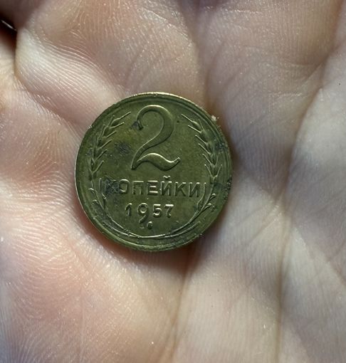 Монета 2 коп 1957 г ссср