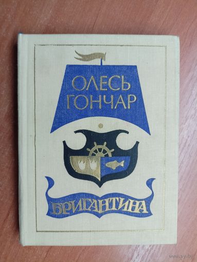Олесь Гончар "Бригантина"