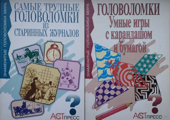 Чарльз Барри Таунсенд "Самые трудные головоломки из старинных журналов"