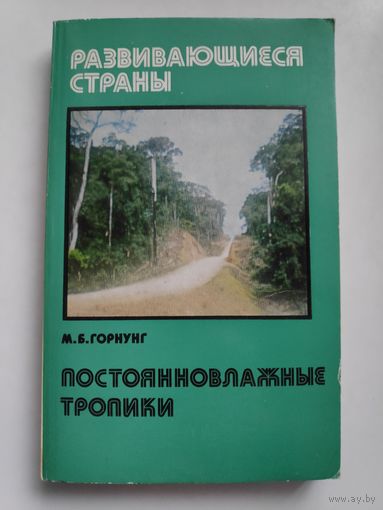 М. Б. Горнунг. Постоянновлажные тропики.